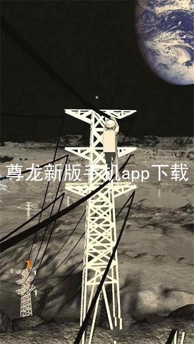 尊龙新版手机app下载