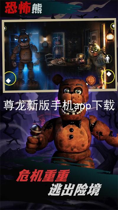 尊龙新版手机app下载