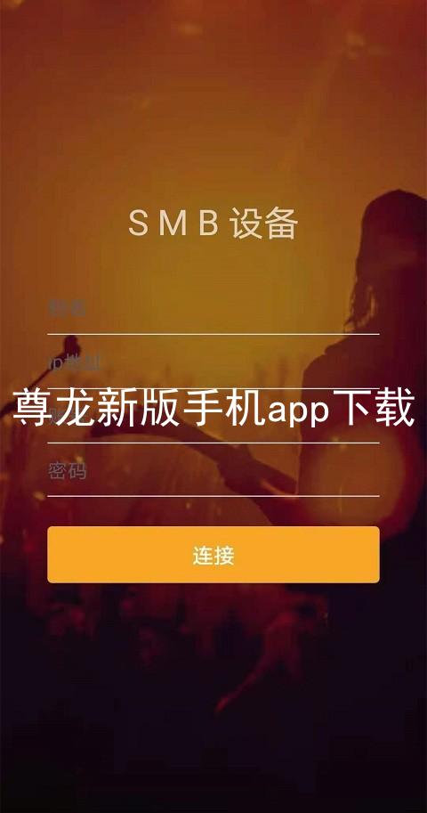 尊龙新版手机app下载