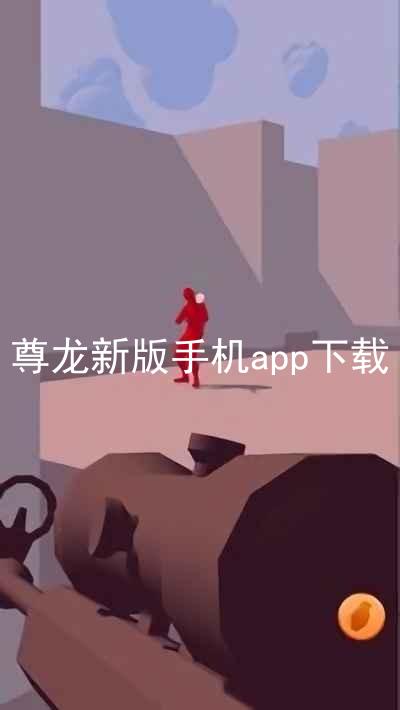 尊龙新版手机app下载