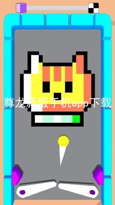 尊龙新版手机app下载