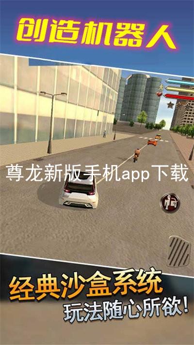 尊龙新版手机app下载