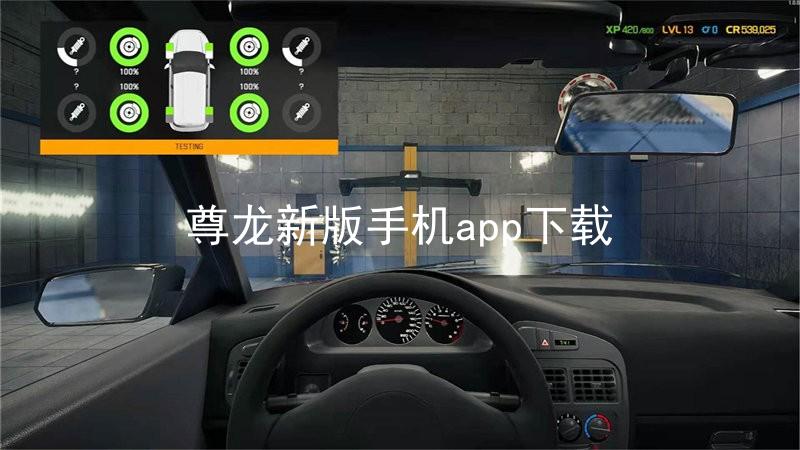 尊龙新版手机app下载