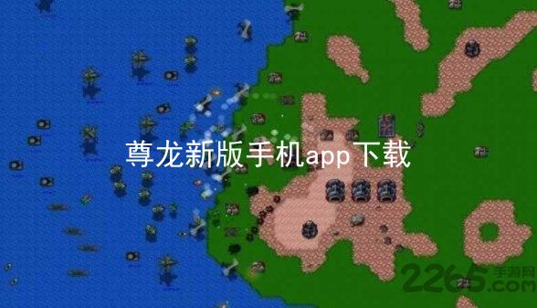 尊龙新版手机app下载