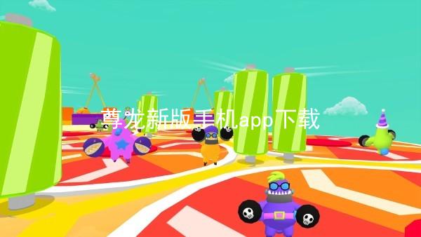 尊龙新版手机app下载