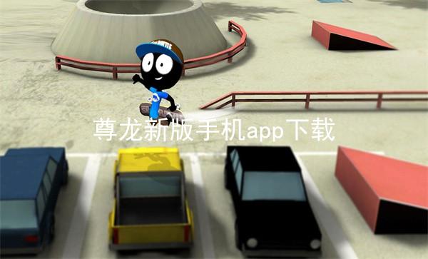 尊龙新版手机app下载