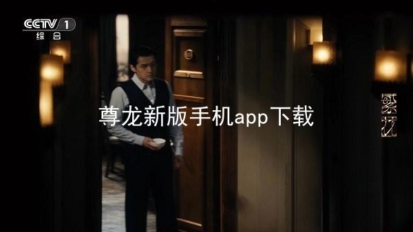 尊龙新版手机app下载