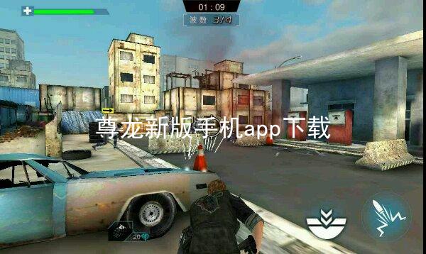 尊龙新版手机app下载