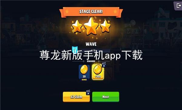尊龙新版手机app下载
