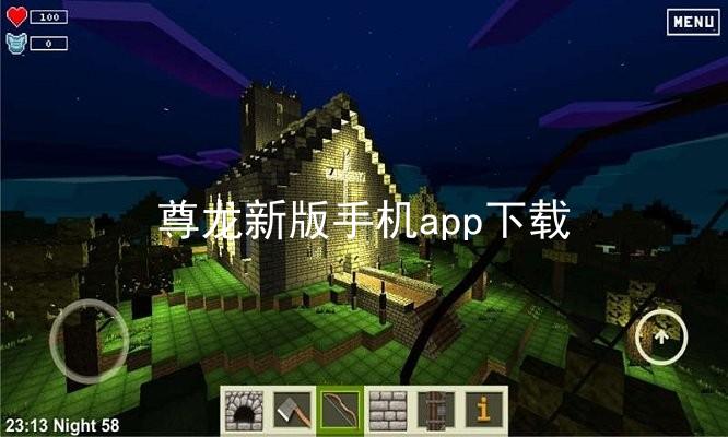 尊龙新版手机app下载