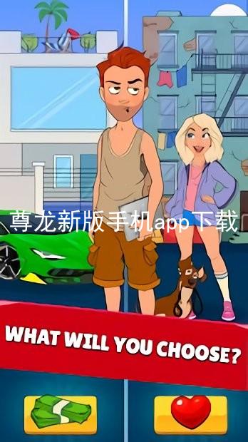尊龙新版手机app下载