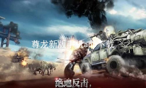 尊龙新版手机app下载