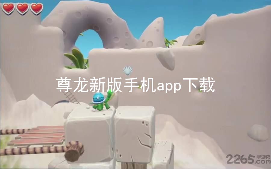 尊龙新版手机app下载