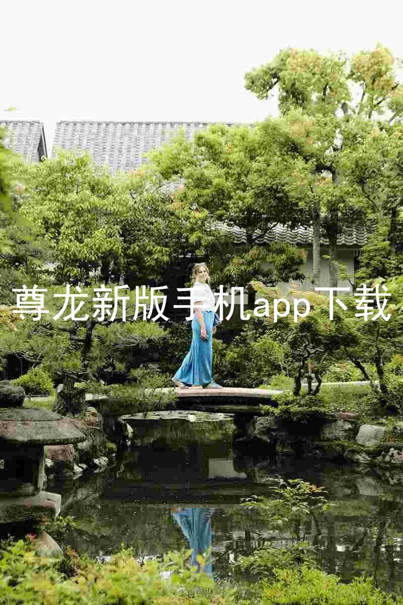 尊龙新版手机app下载