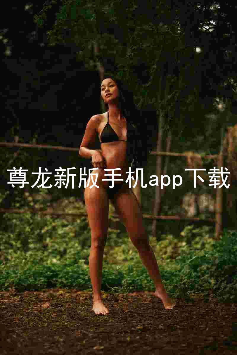 尊龙新版手机app下载