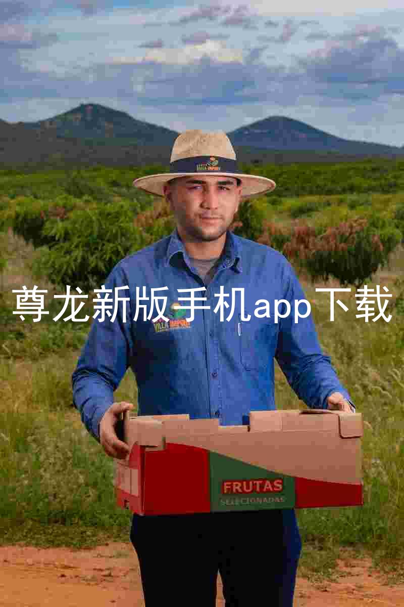 尊龙新版手机app下载