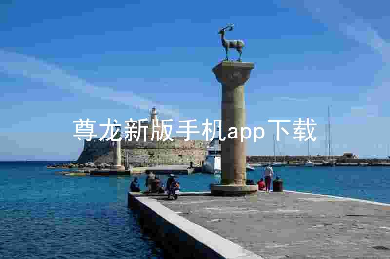 尊龙新版手机app下载