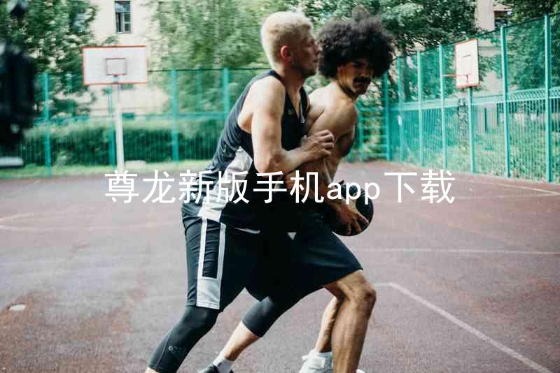 尊龙新版手机app下载