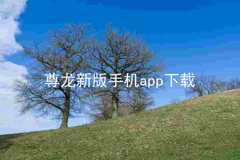 尊龙新版手机app下载