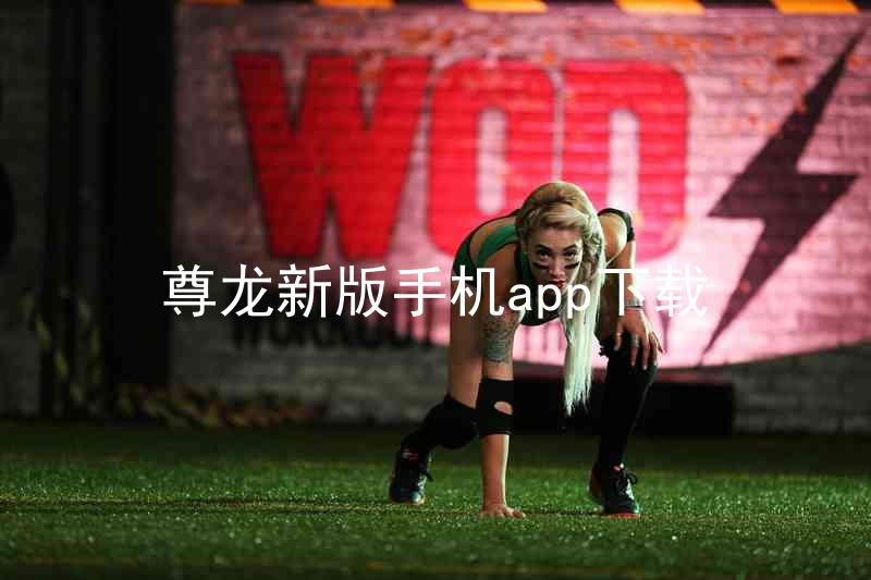 尊龙新版手机app下载