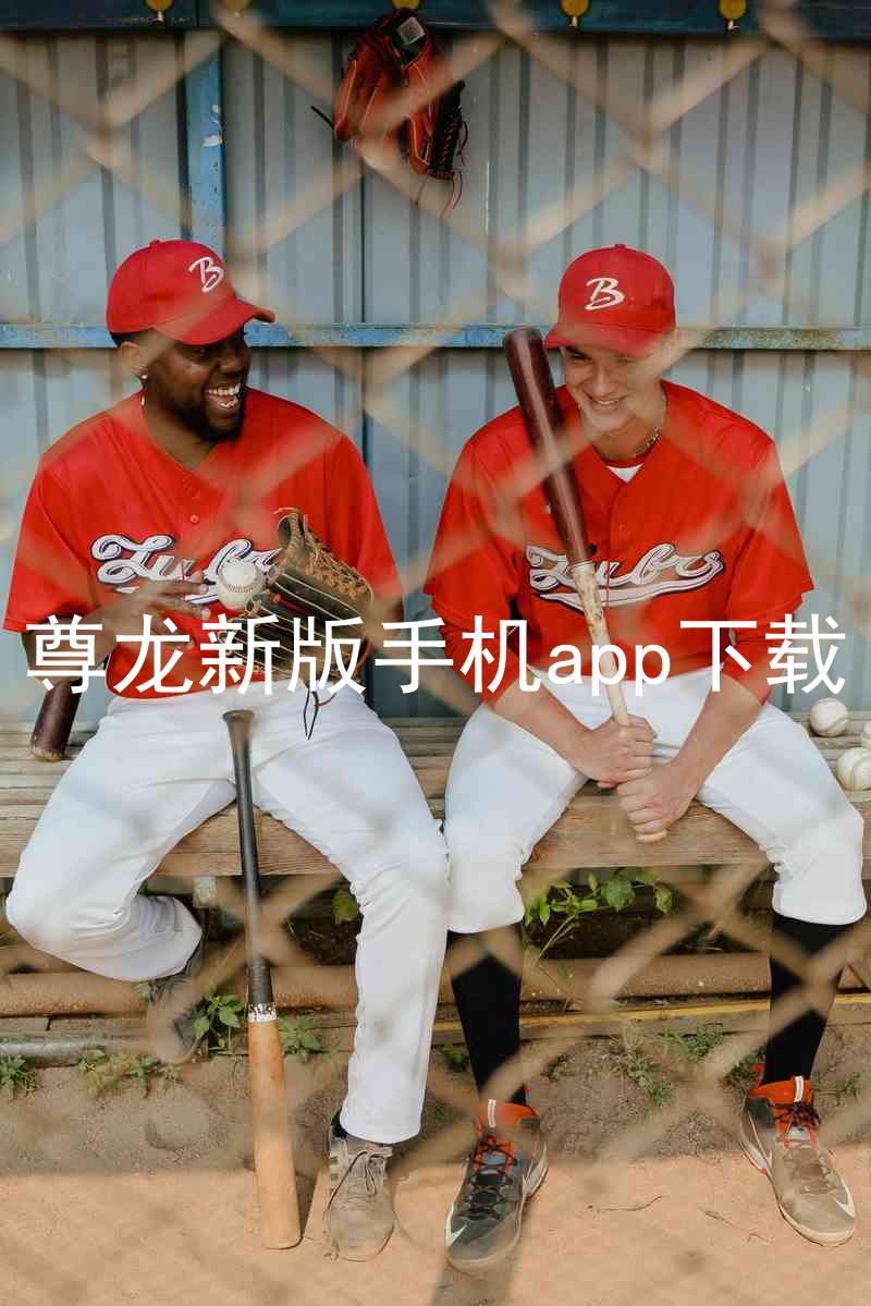 尊龙新版手机app下载