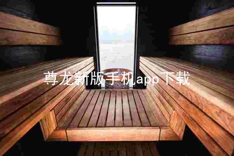 尊龙新版手机app下载