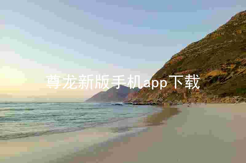 尊龙新版手机app下载