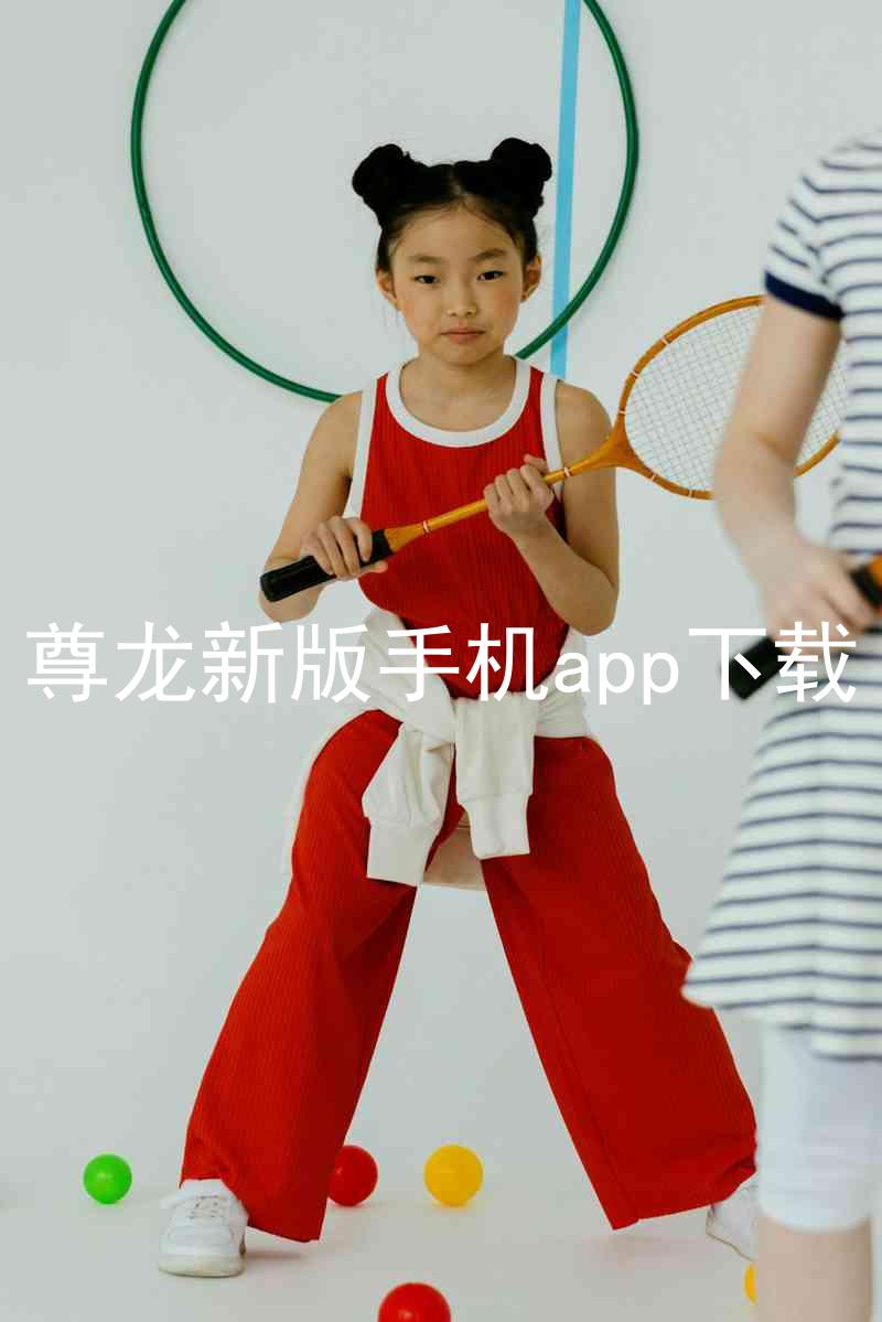 尊龙新版手机app下载