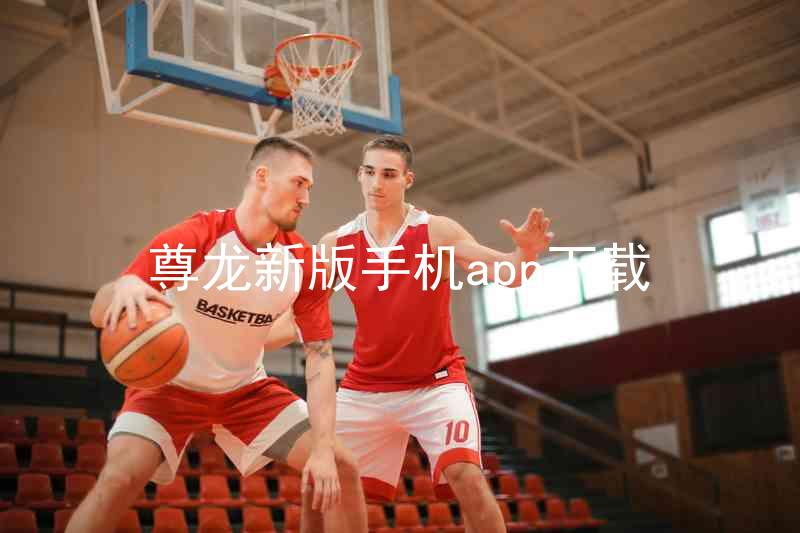 尊龙新版手机app下载