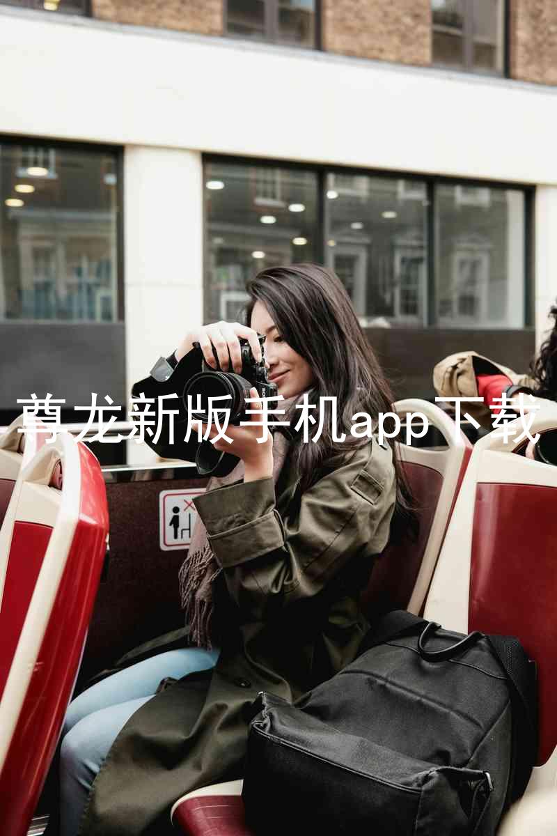 尊龙新版手机app下载