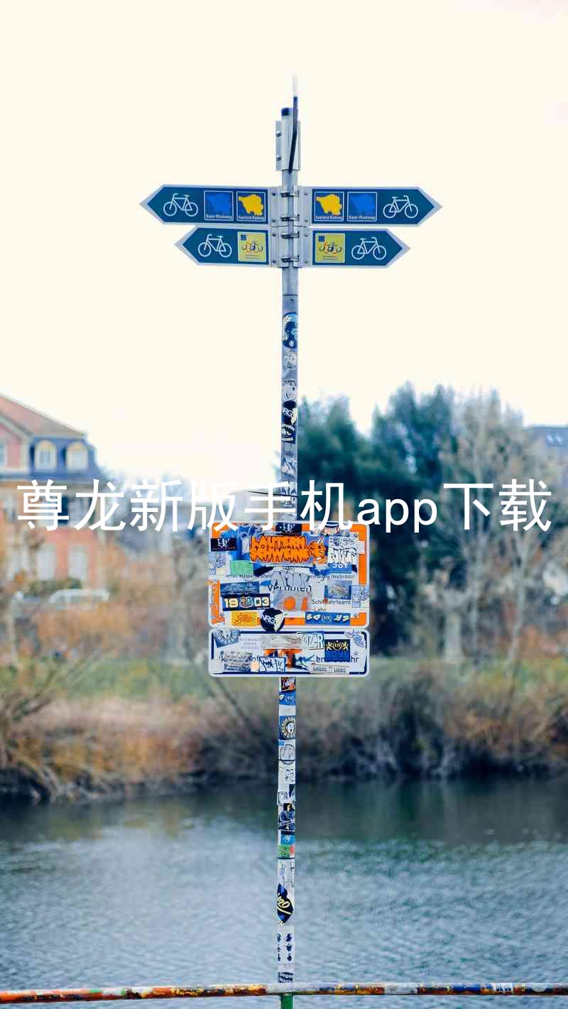尊龙新版手机app下载