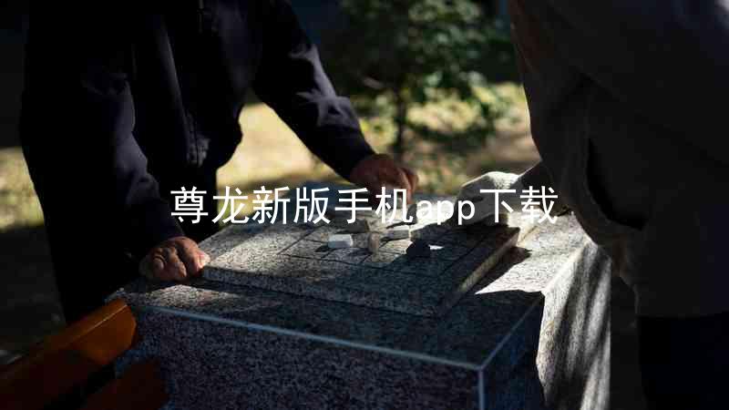 尊龙新版手机app下载