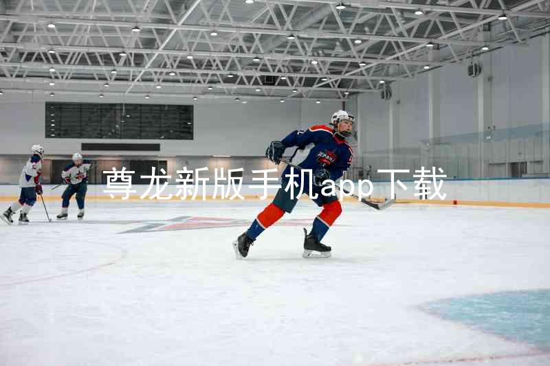 尊龙新版手机app下载