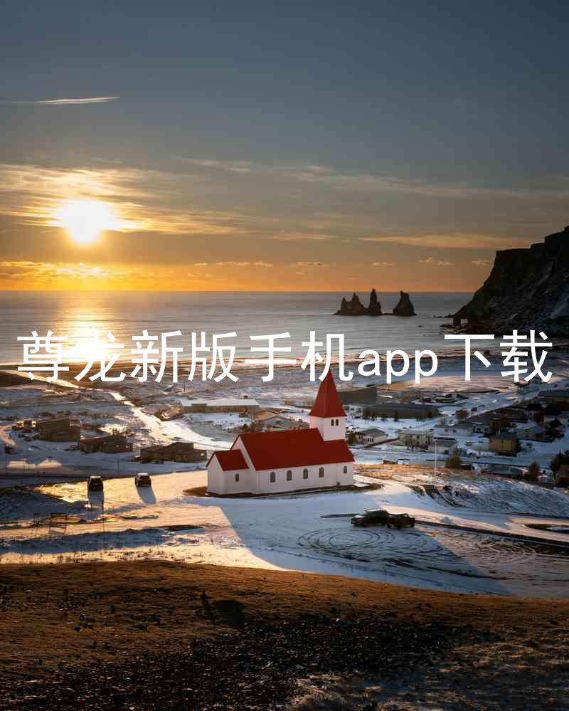 尊龙新版手机app下载