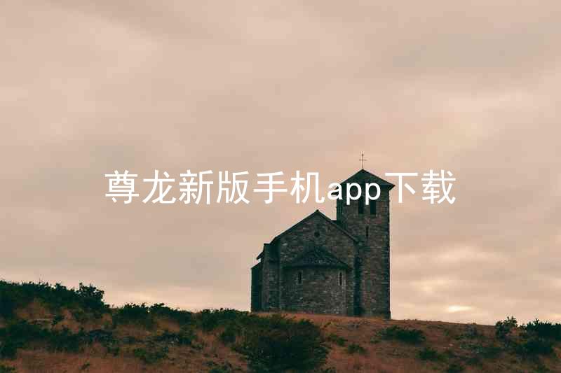 尊龙新版手机app下载