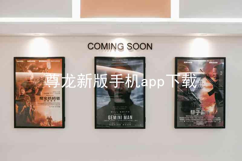 尊龙新版手机app下载