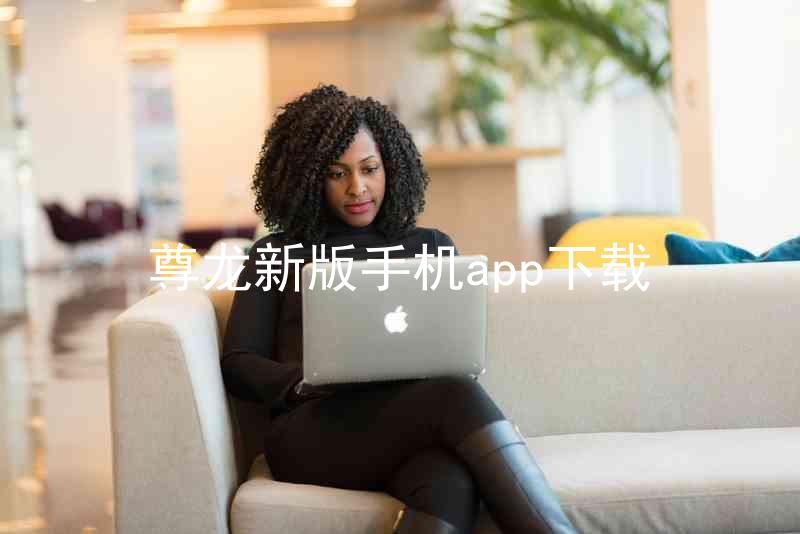 尊龙新版手机app下载