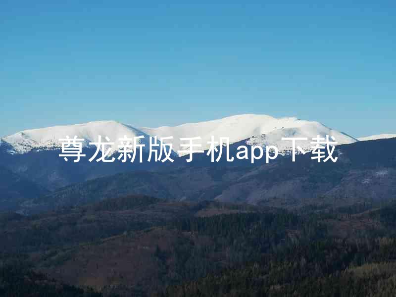 尊龙新版手机app下载