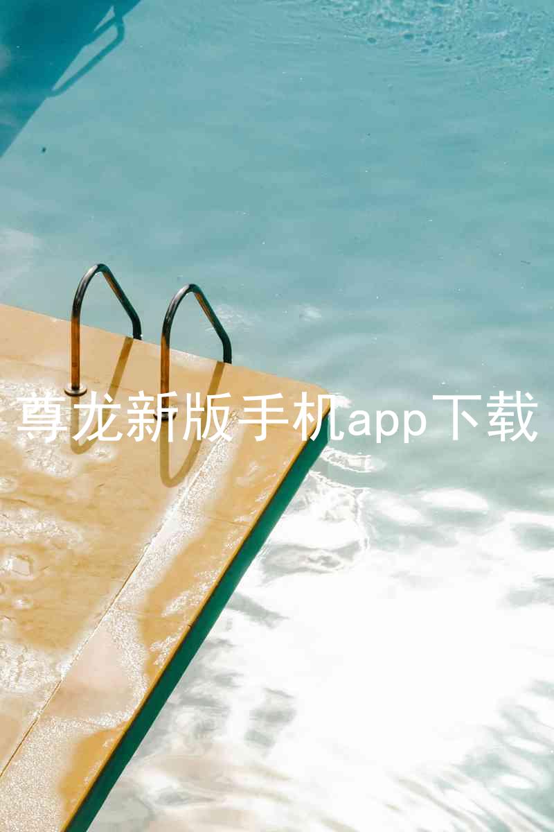 尊龙新版手机app下载