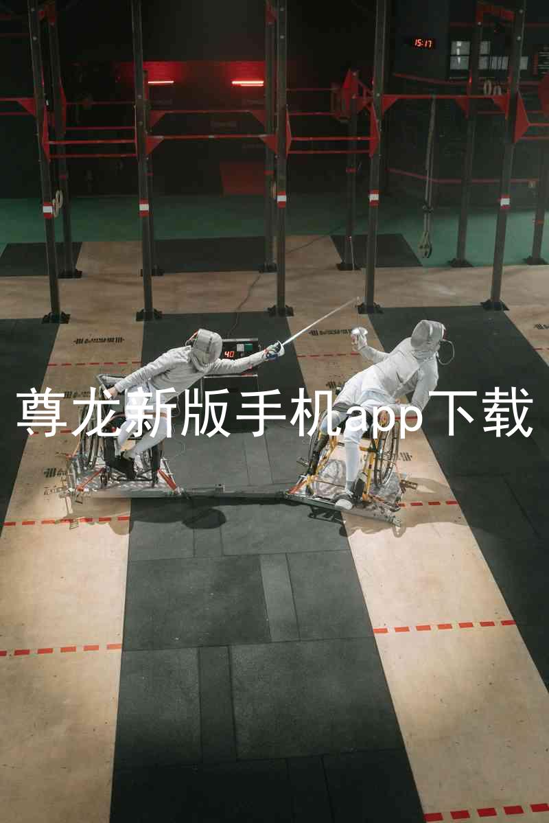 尊龙新版手机app下载