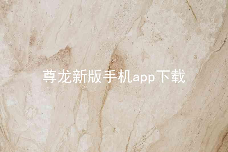 尊龙新版手机app下载