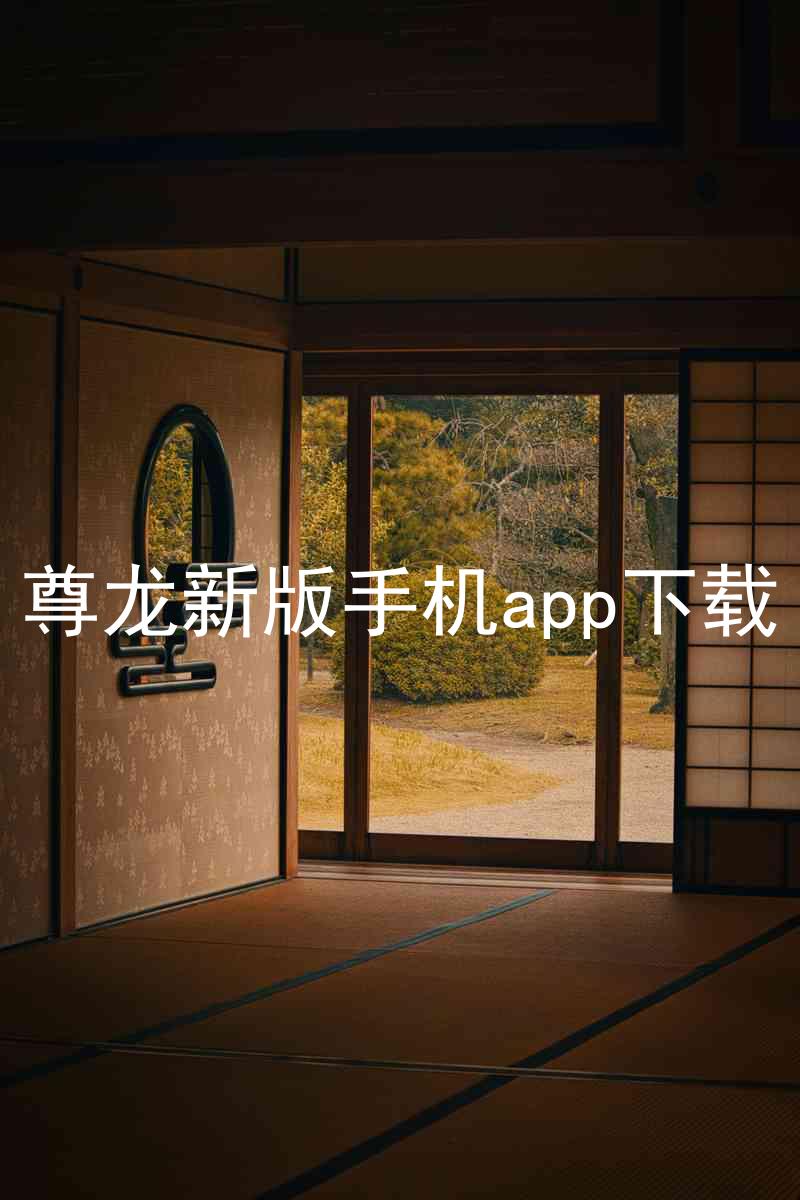 尊龙新版手机app下载