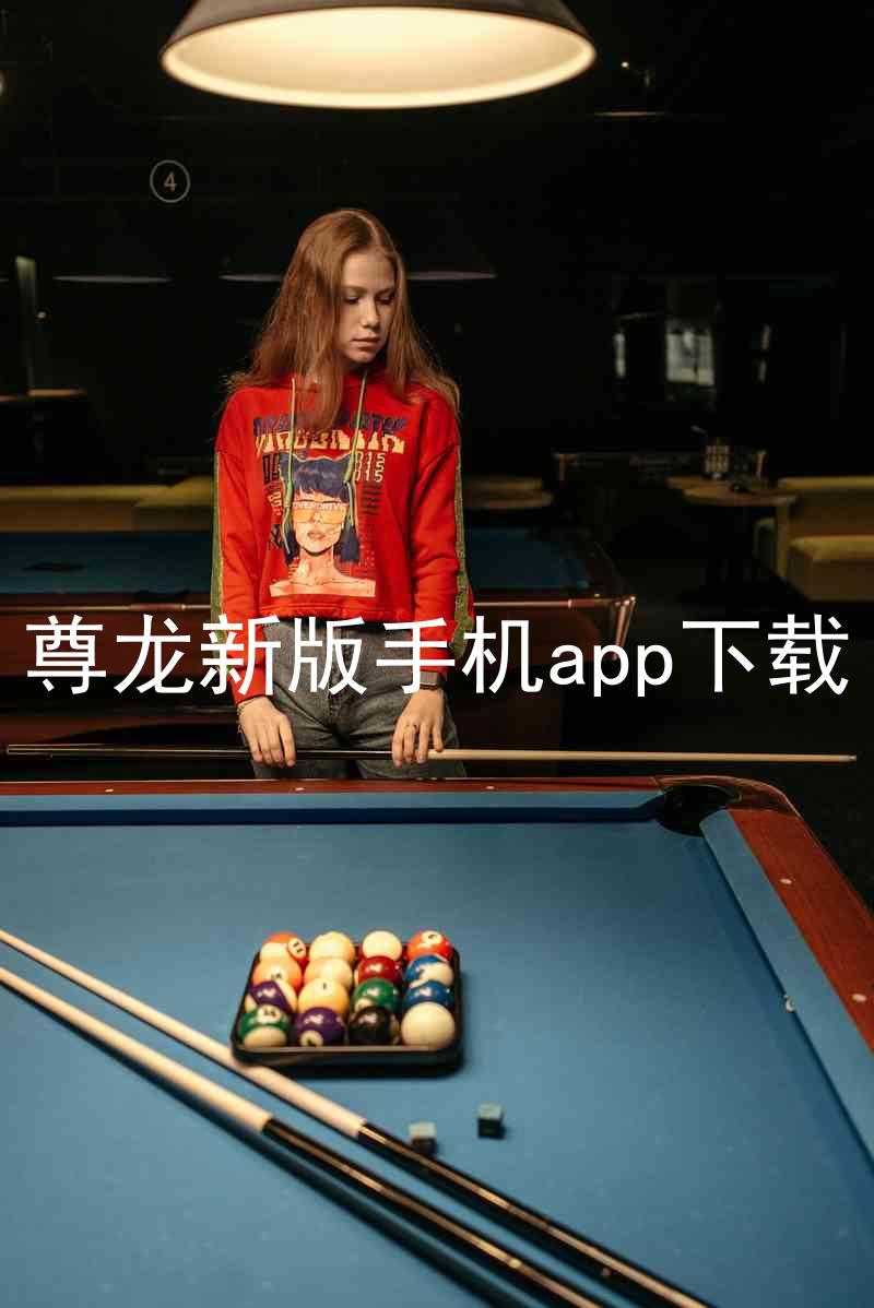 尊龙新版手机app下载