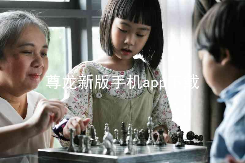 尊龙新版手机app下载