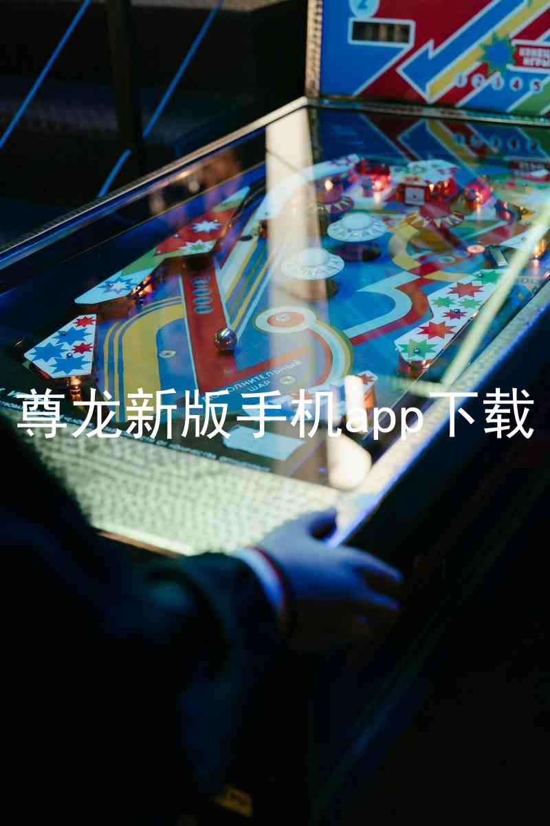 尊龙新版手机app下载