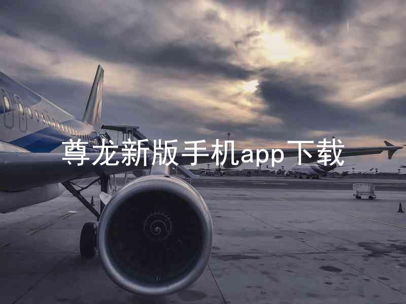 尊龙新版手机app下载